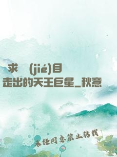從求職節(jié)目走出的天王巨星
