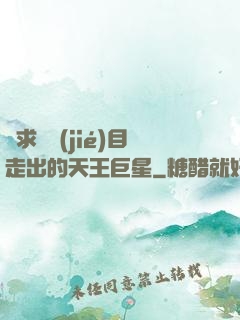 從求職節(jié)目走出的天王巨星