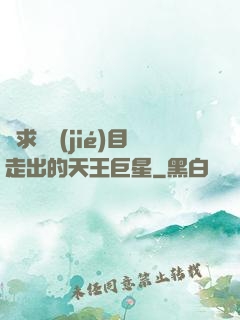 從求職節(jié)目走出的天王巨星