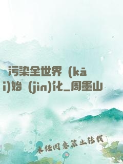 從污染全世界開(kāi)始進(jìn)化