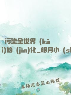 從污染全世界開(kāi)始進(jìn)化