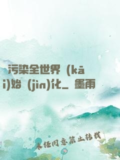 從污染全世界開(kāi)始進(jìn)化
