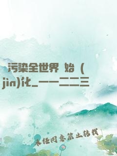 從污染全世界開始進(jìn)化