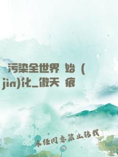 從污染全世界開始進(jìn)化