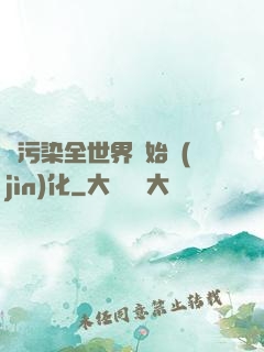 從污染全世界開始進(jìn)化