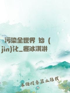 從污染全世界開始進(jìn)化