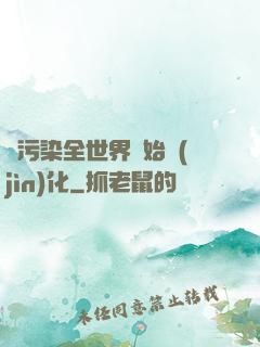 從污染全世界開始進(jìn)化