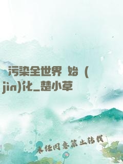 從污染全世界開始進(jìn)化