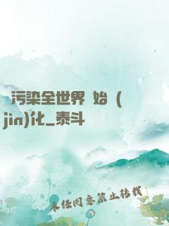 從污染全世界開始進(jìn)化
