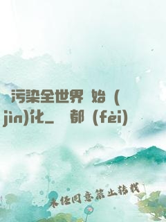 從污染全世界開始進(jìn)化