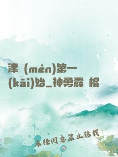 從津門(mén)第一開(kāi)始