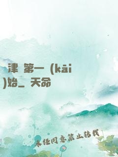 從津門第一開(kāi)始