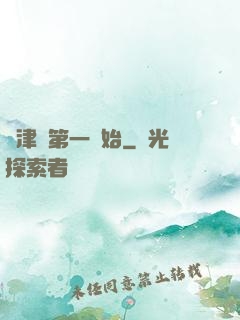 從津門第一開始