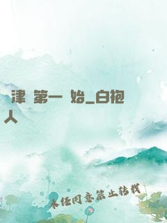 從津門第一開始