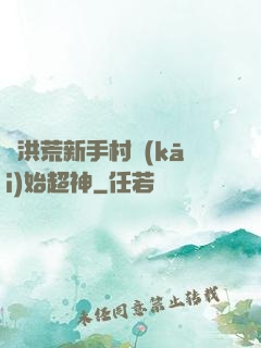從洪荒新手村開(kāi)始超神