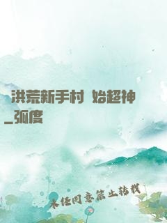 從洪荒新手村開始超神