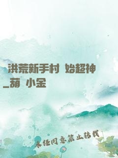 從洪荒新手村開始超神