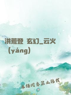 從洪荒登錄玄幻