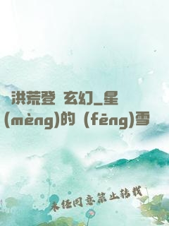從洪荒登錄玄幻