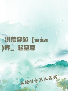 從洪荒穿越萬(wàn)界