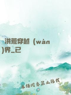 從洪荒穿越萬(wàn)界