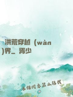 從洪荒穿越萬(wàn)界