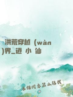 從洪荒穿越萬(wàn)界