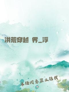 從洪荒穿越萬界