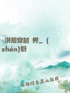 從洪荒穿越萬界