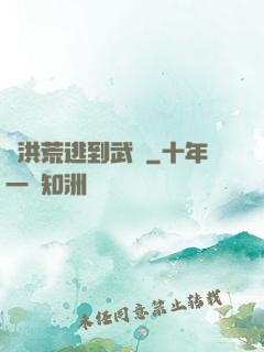 從洪荒逃到武俠