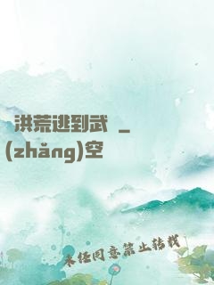 從洪荒逃到武俠