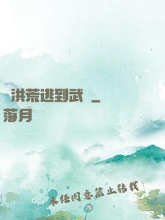 從洪荒逃到武俠