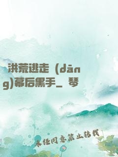 從洪荒逃走當(dāng)幕后黑手