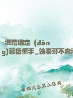 從洪荒逃走當(dāng)幕后黑手