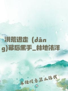 從洪荒逃走當(dāng)幕后黑手