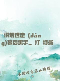 從洪荒逃走當(dāng)幕后黑手