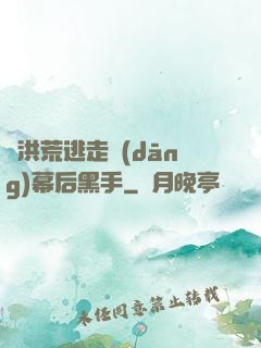 從洪荒逃走當(dāng)幕后黑手