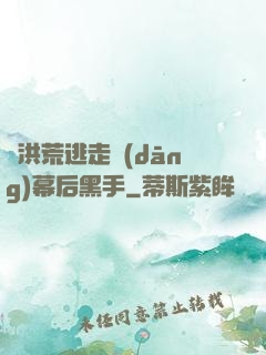 從洪荒逃走當(dāng)幕后黑手