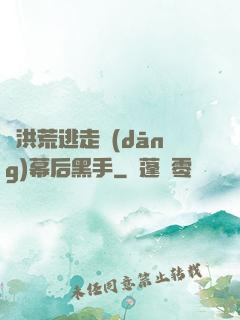 從洪荒逃走當(dāng)幕后黑手