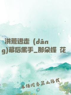 從洪荒逃走當(dāng)幕后黑手