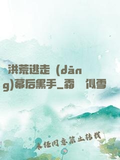 從洪荒逃走當(dāng)幕后黑手