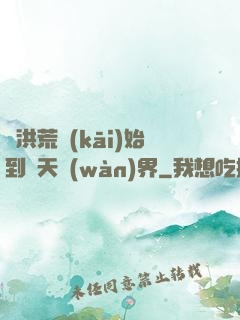 從洪荒開(kāi)始到諸天萬(wàn)界