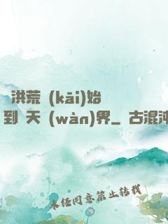 從洪荒開(kāi)始到諸天萬(wàn)界