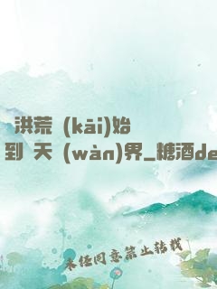從洪荒開(kāi)始到諸天萬(wàn)界