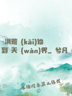從洪荒開(kāi)始到諸天萬(wàn)界