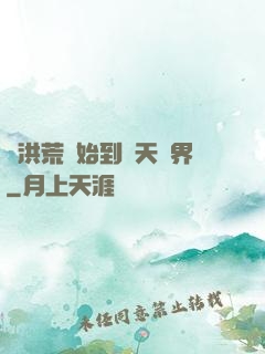 從洪荒開始到諸天萬界