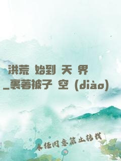 從洪荒開始到諸天萬界