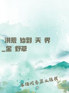 從洪荒開始到諸天萬界