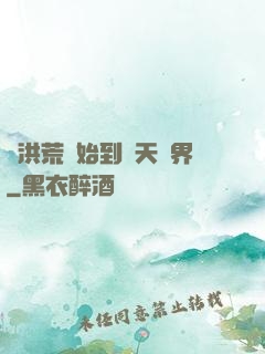 從洪荒開始到諸天萬界