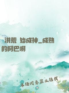 從洪荒開始成神